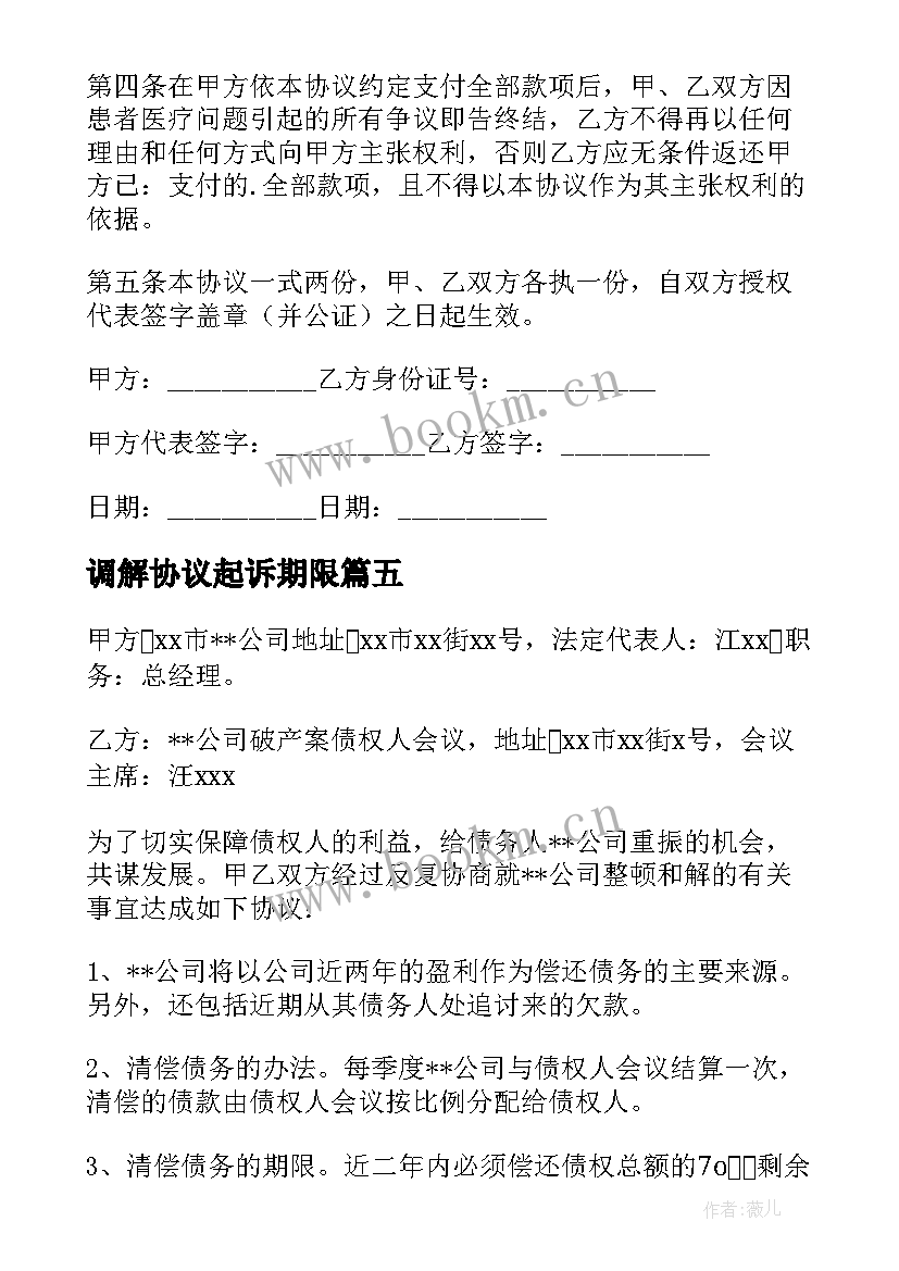 2023年调解协议起诉期限(模板5篇)