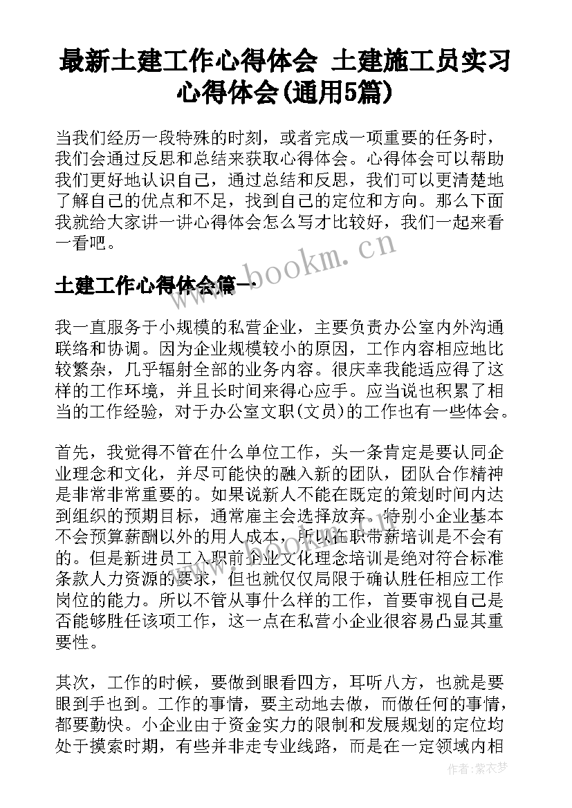 最新土建工作心得体会 土建施工员实习心得体会(通用5篇)