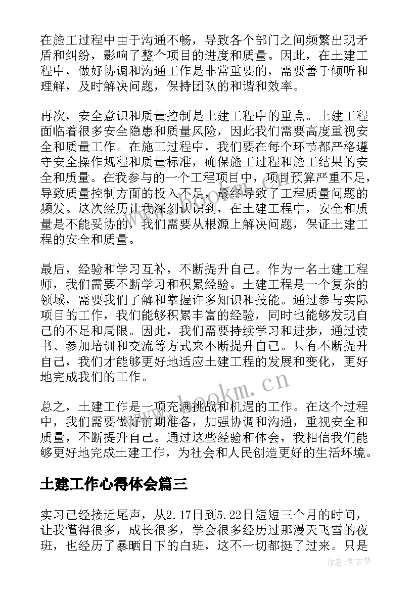 最新土建工作心得体会 土建施工员实习心得体会(通用5篇)