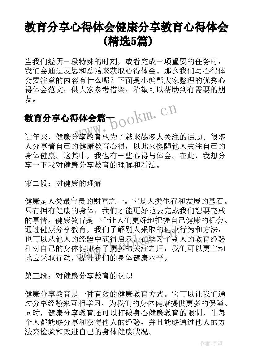 教育分享心得体会 健康分享教育心得体会(精选5篇)