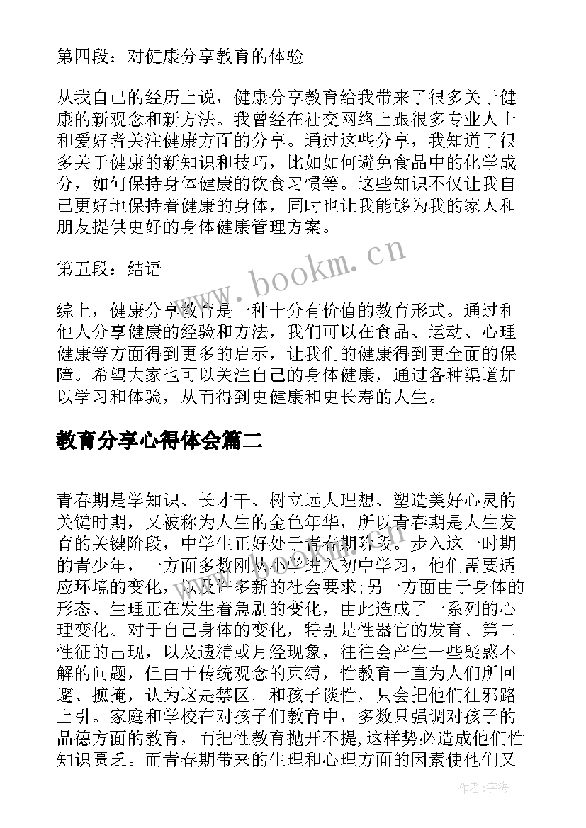 教育分享心得体会 健康分享教育心得体会(精选5篇)