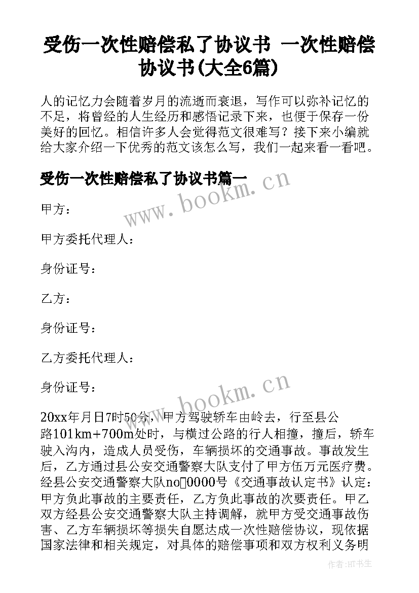 受伤一次性赔偿私了协议书 一次性赔偿协议书(大全6篇)