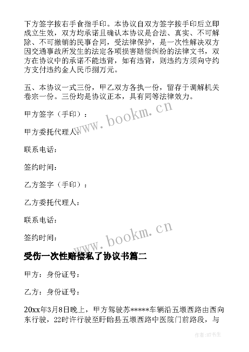 受伤一次性赔偿私了协议书 一次性赔偿协议书(大全6篇)