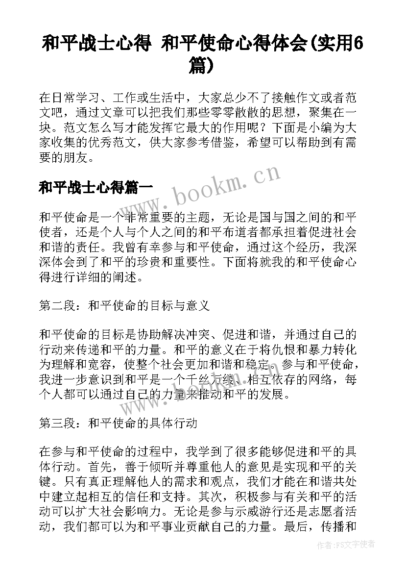 和平战士心得 和平使命心得体会(实用6篇)