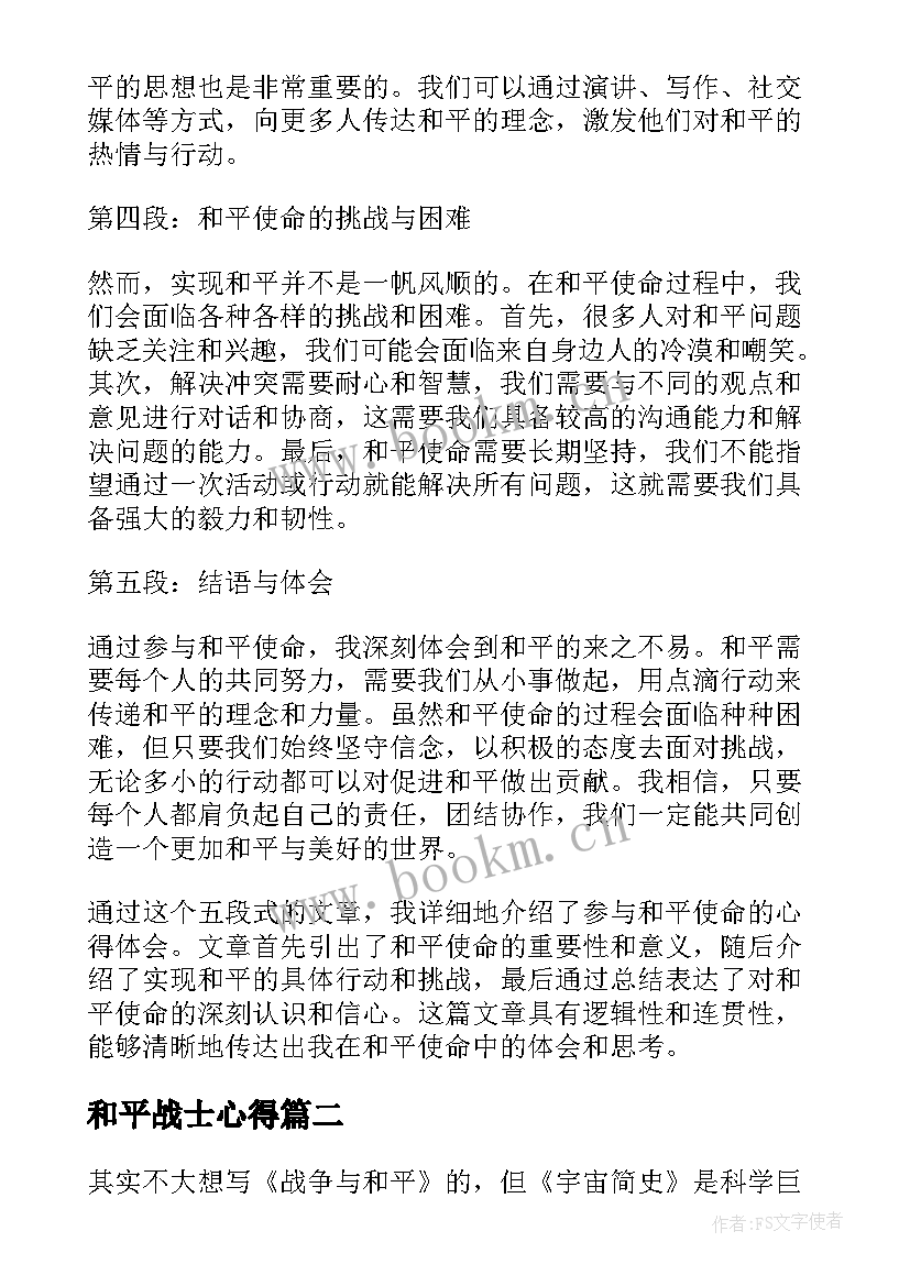 和平战士心得 和平使命心得体会(实用6篇)