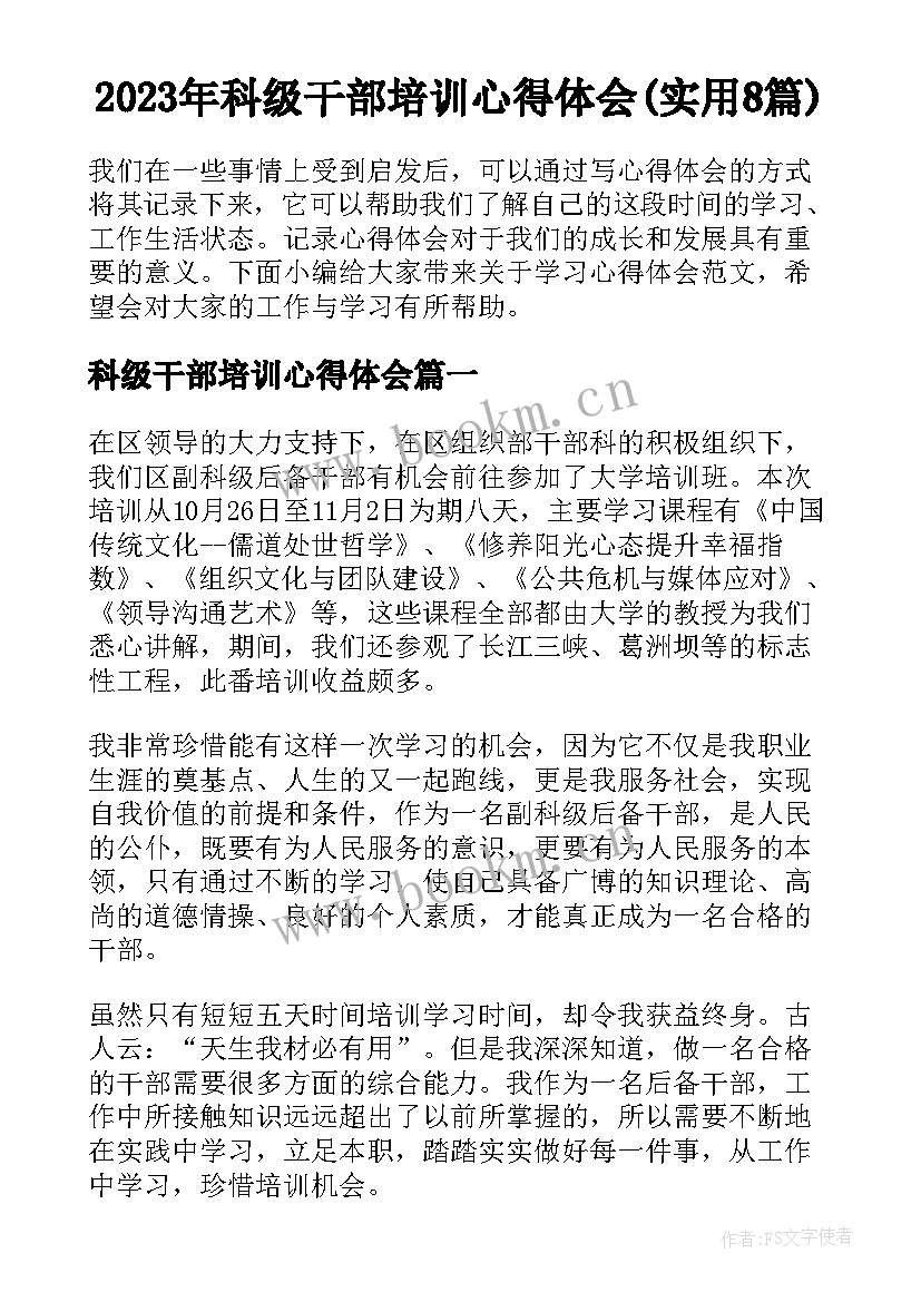 2023年科级干部培训心得体会(实用8篇)