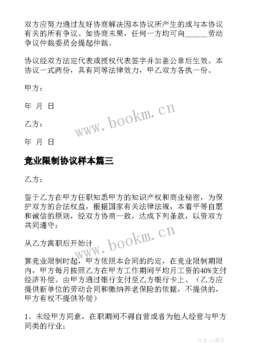 最新竞业限制协议样本 竞业限制协议书(优质5篇)