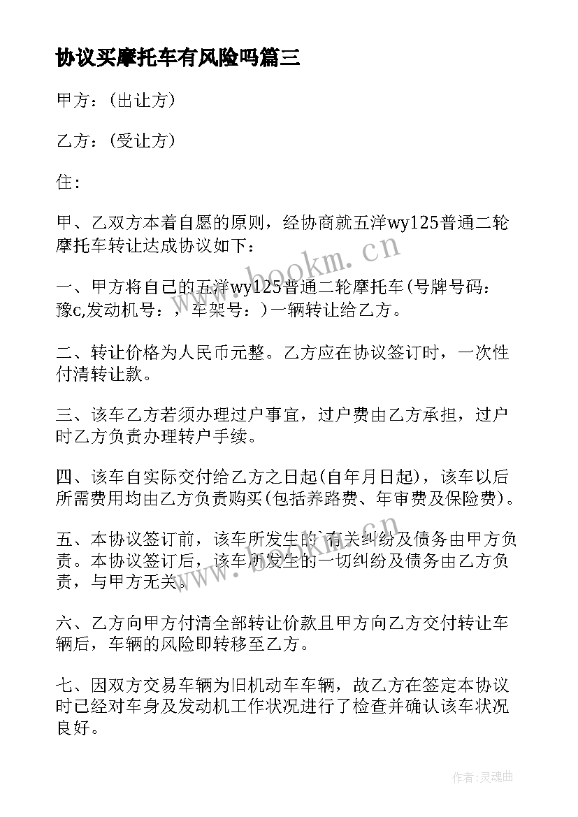 2023年协议买摩托车有风险吗 摩托车转让协议(模板8篇)