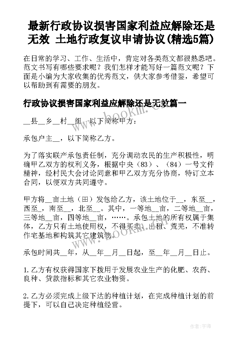 最新行政协议损害国家利益应解除还是无效 土地行政复议申请协议(精选5篇)