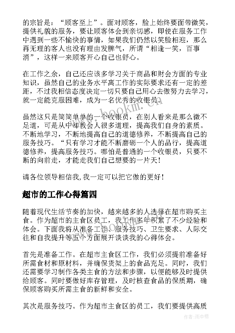 超市的工作心得(大全5篇)