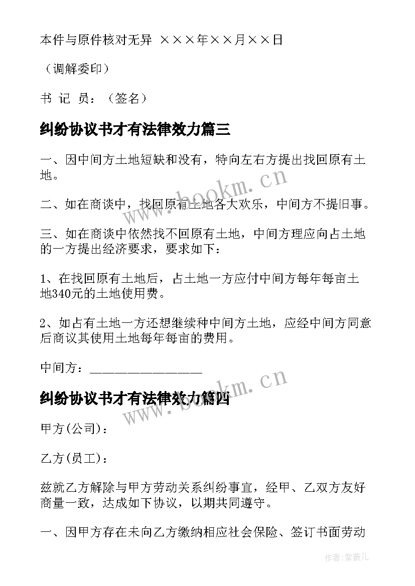 2023年纠纷协议书才有法律效力(汇总8篇)