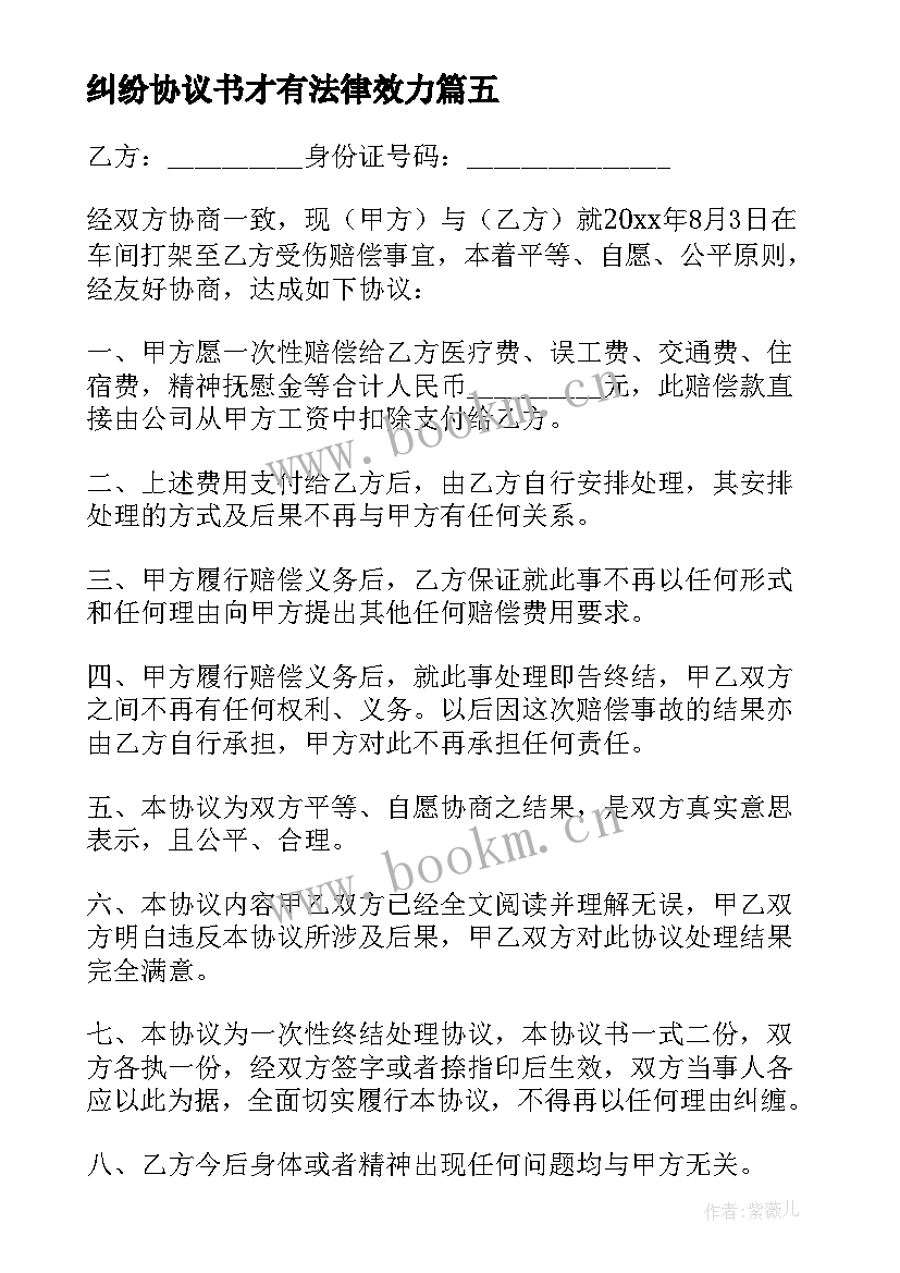 2023年纠纷协议书才有法律效力(汇总8篇)