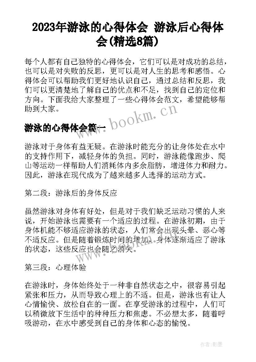 2023年游泳的心得体会 游泳后心得体会(精选8篇)