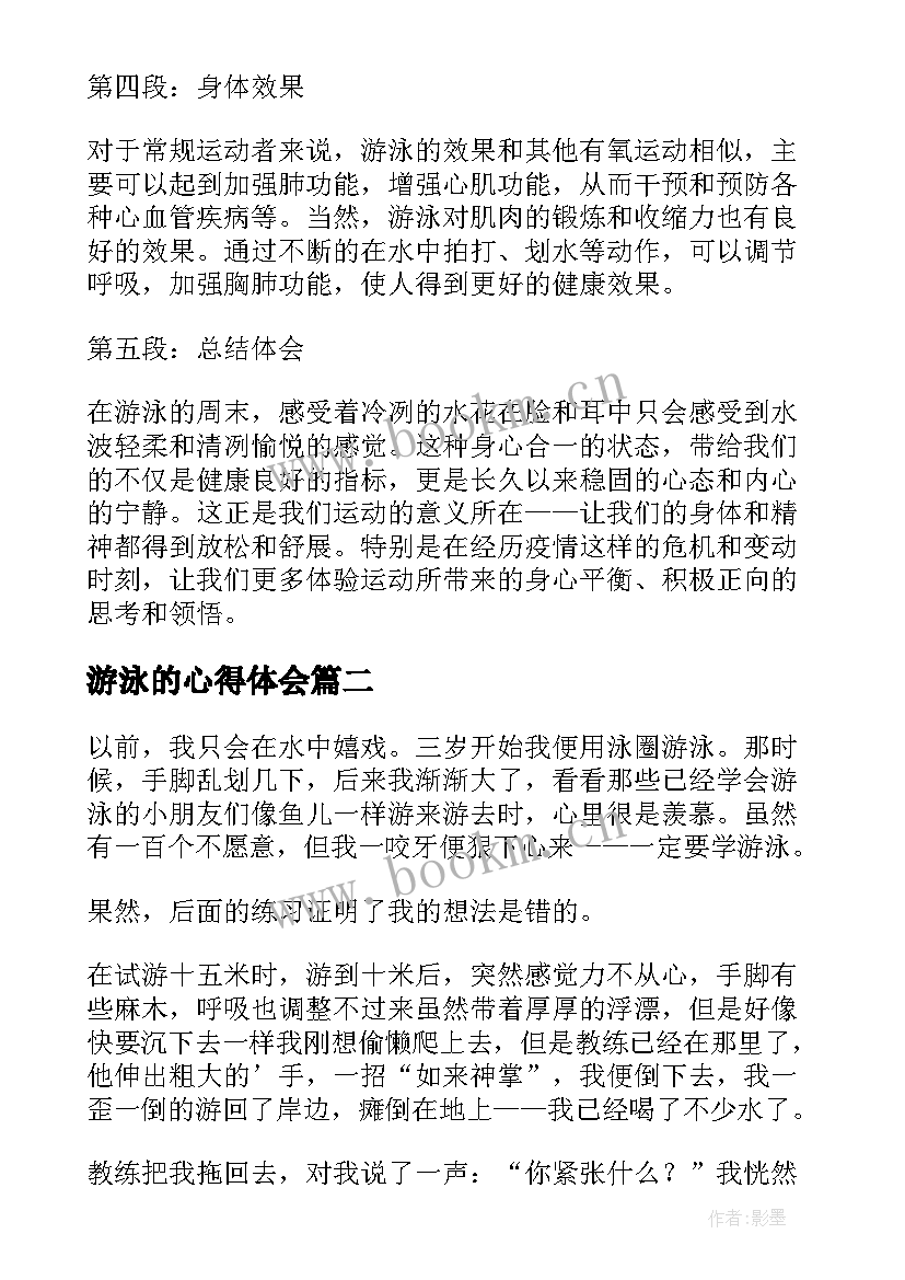 2023年游泳的心得体会 游泳后心得体会(精选8篇)