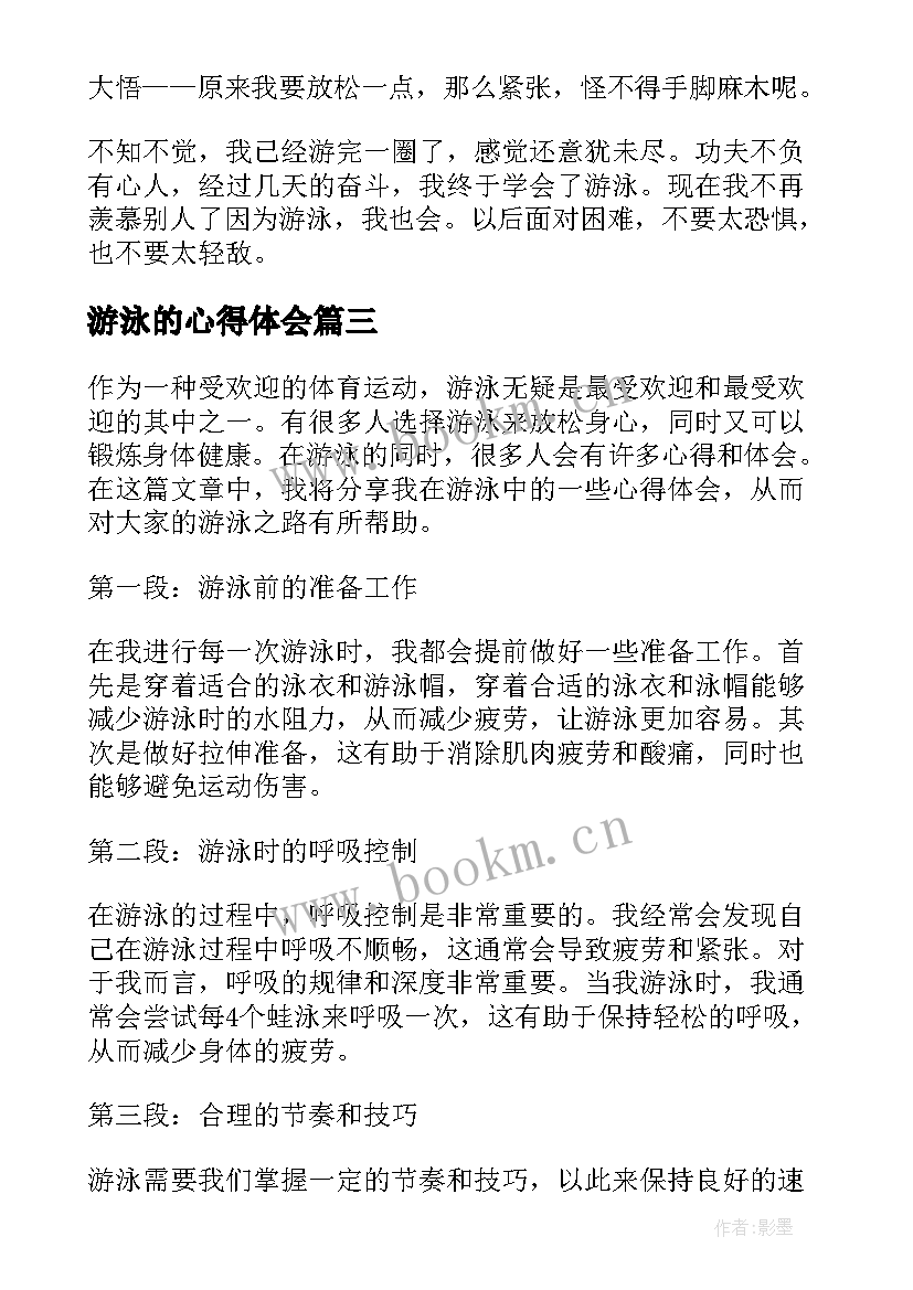 2023年游泳的心得体会 游泳后心得体会(精选8篇)