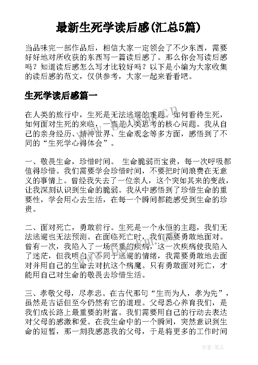 最新生死学读后感(汇总5篇)