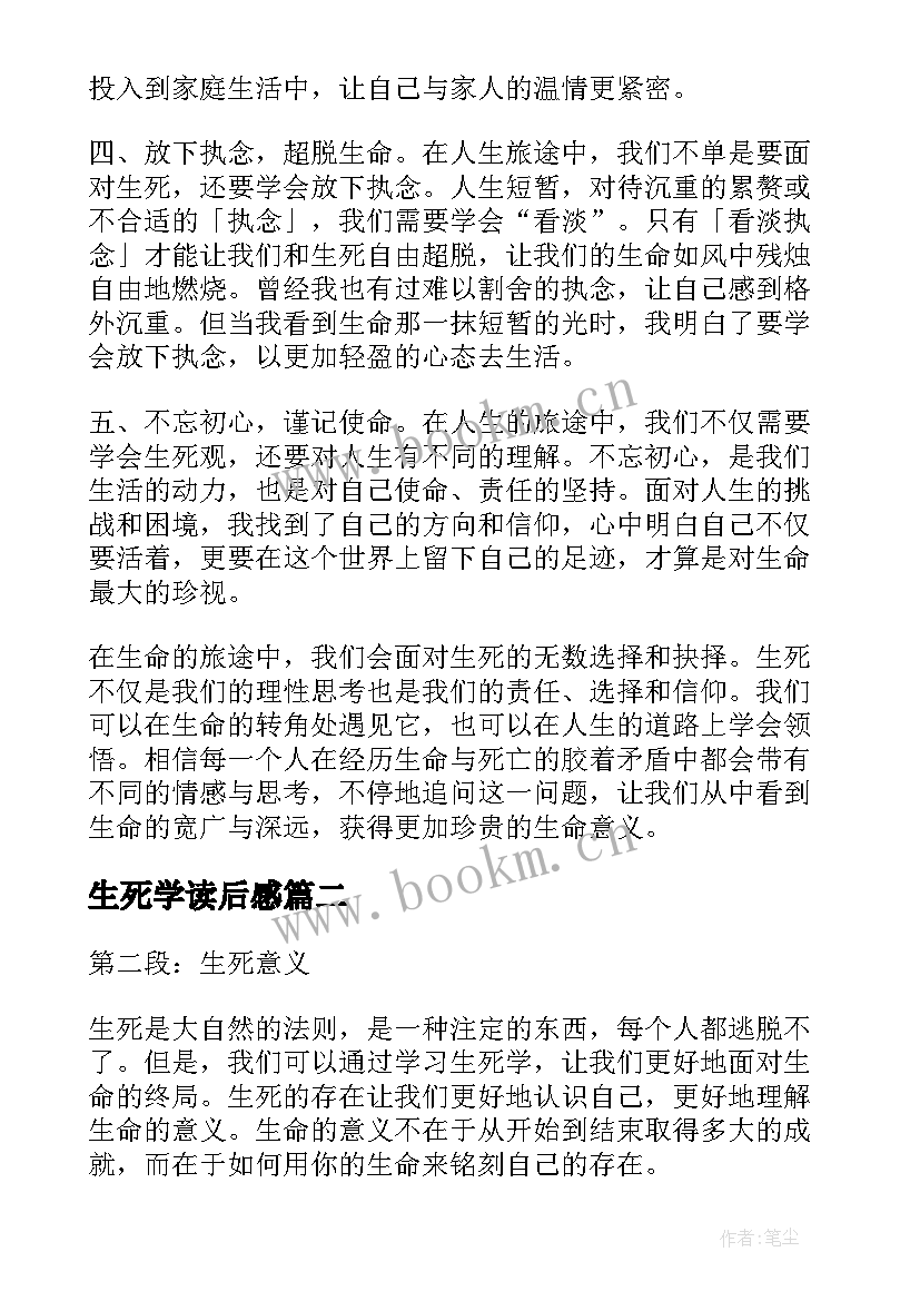 最新生死学读后感(汇总5篇)