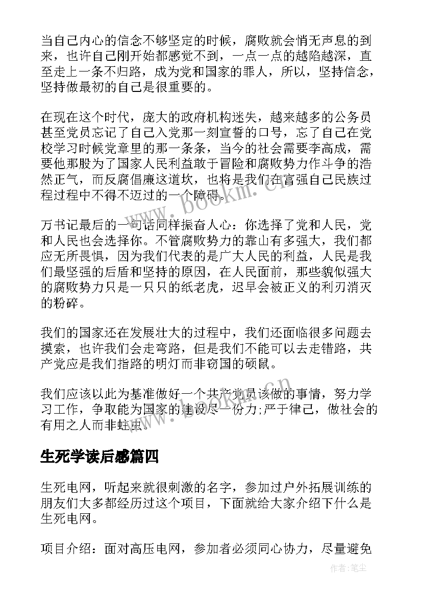 最新生死学读后感(汇总5篇)