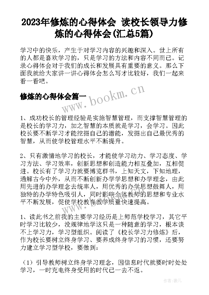 2023年修炼的心得体会 读校长领导力修炼的心得体会(汇总5篇)