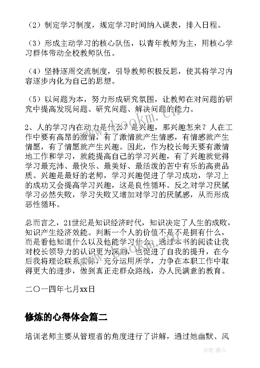 2023年修炼的心得体会 读校长领导力修炼的心得体会(汇总5篇)