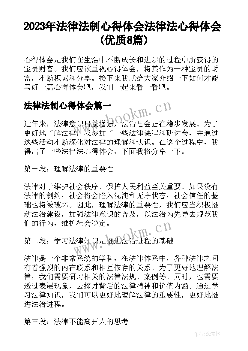 2023年法律法制心得体会 法律法心得体会(优质8篇)