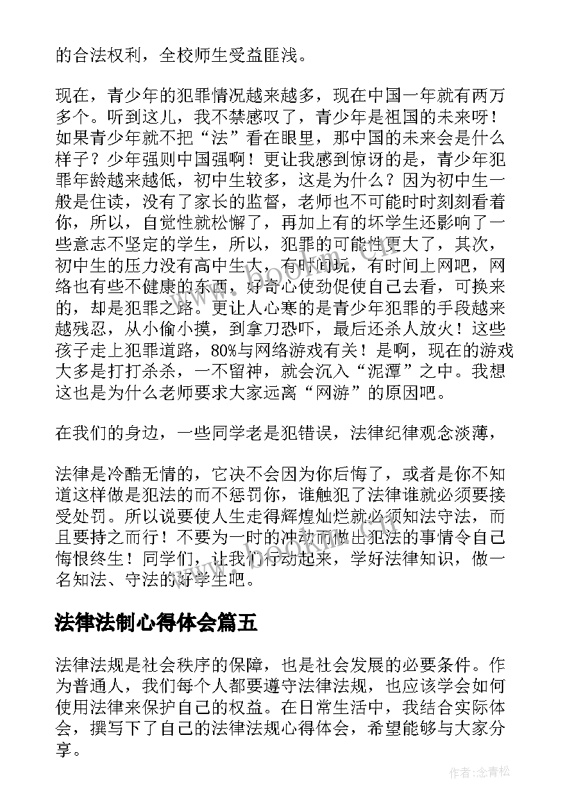 2023年法律法制心得体会 法律法心得体会(优质8篇)