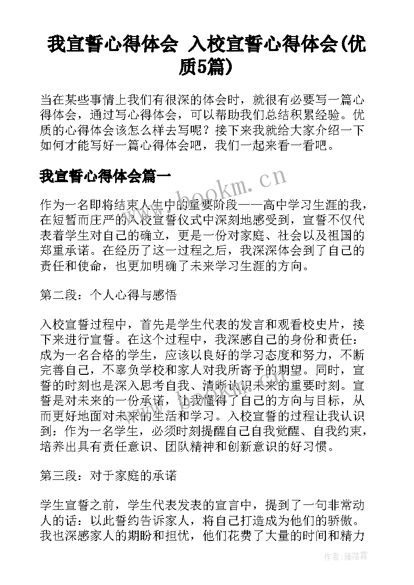 我宣誓心得体会 入校宣誓心得体会(优质5篇)