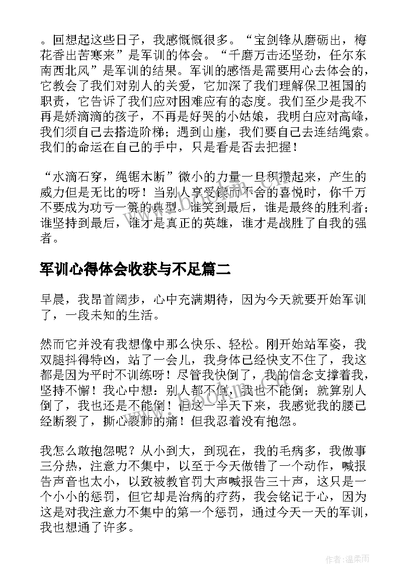 2023年军训心得体会收获与不足(精选8篇)