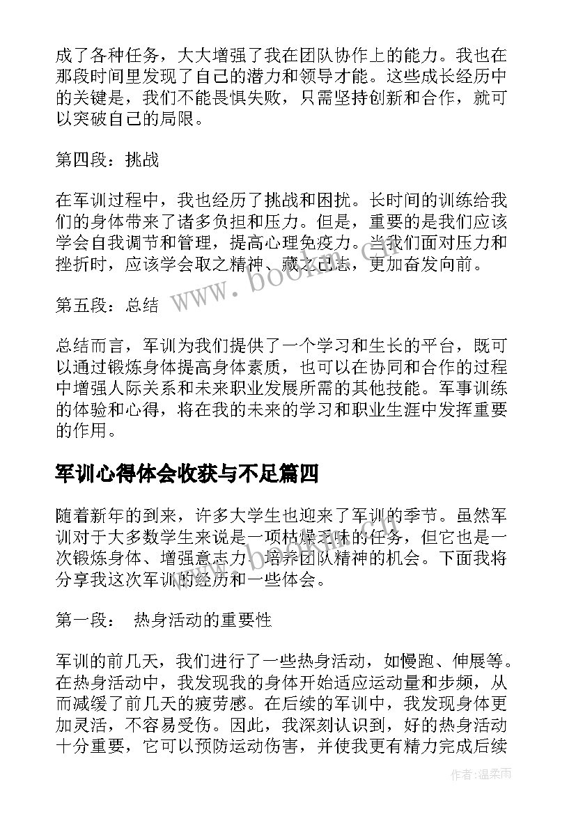 2023年军训心得体会收获与不足(精选8篇)