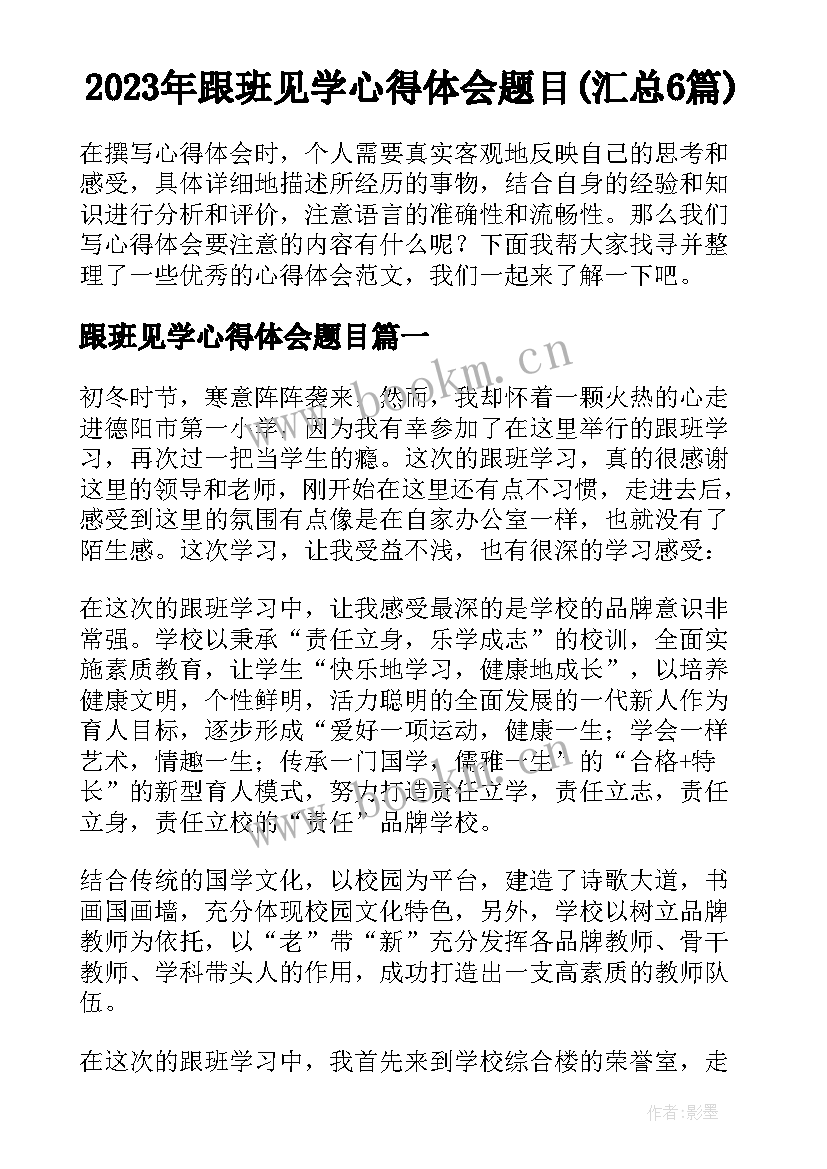 2023年跟班见学心得体会题目(汇总6篇)