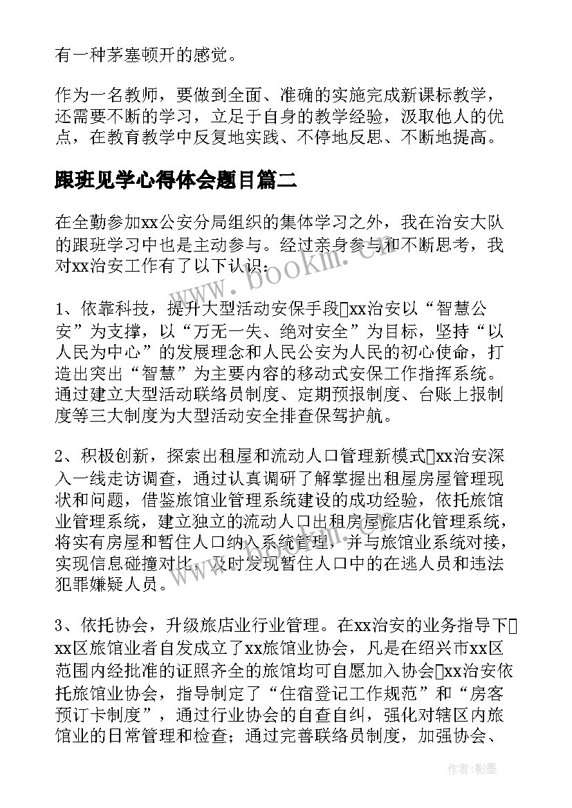 2023年跟班见学心得体会题目(汇总6篇)