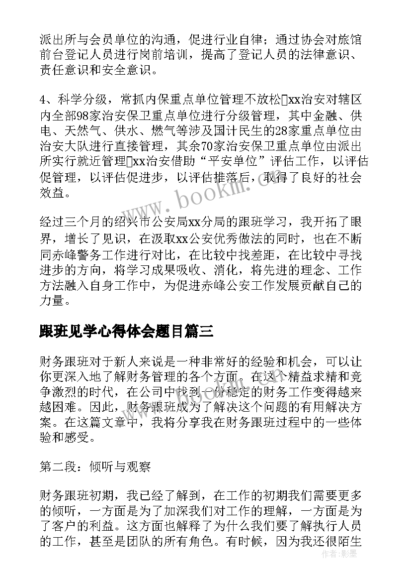 2023年跟班见学心得体会题目(汇总6篇)