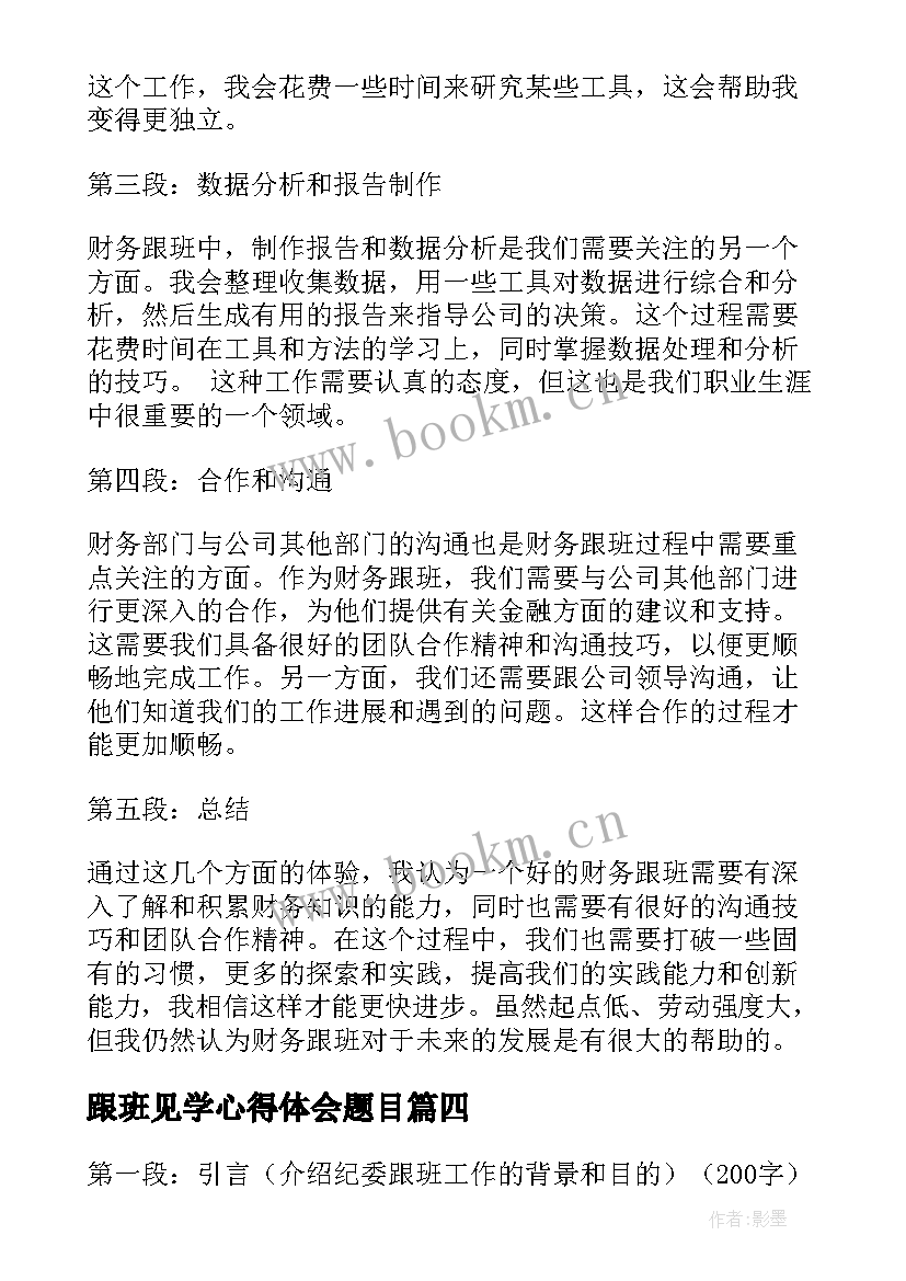 2023年跟班见学心得体会题目(汇总6篇)