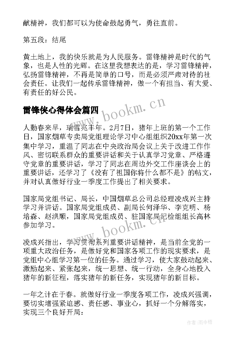 2023年雷锋侠心得体会(大全5篇)