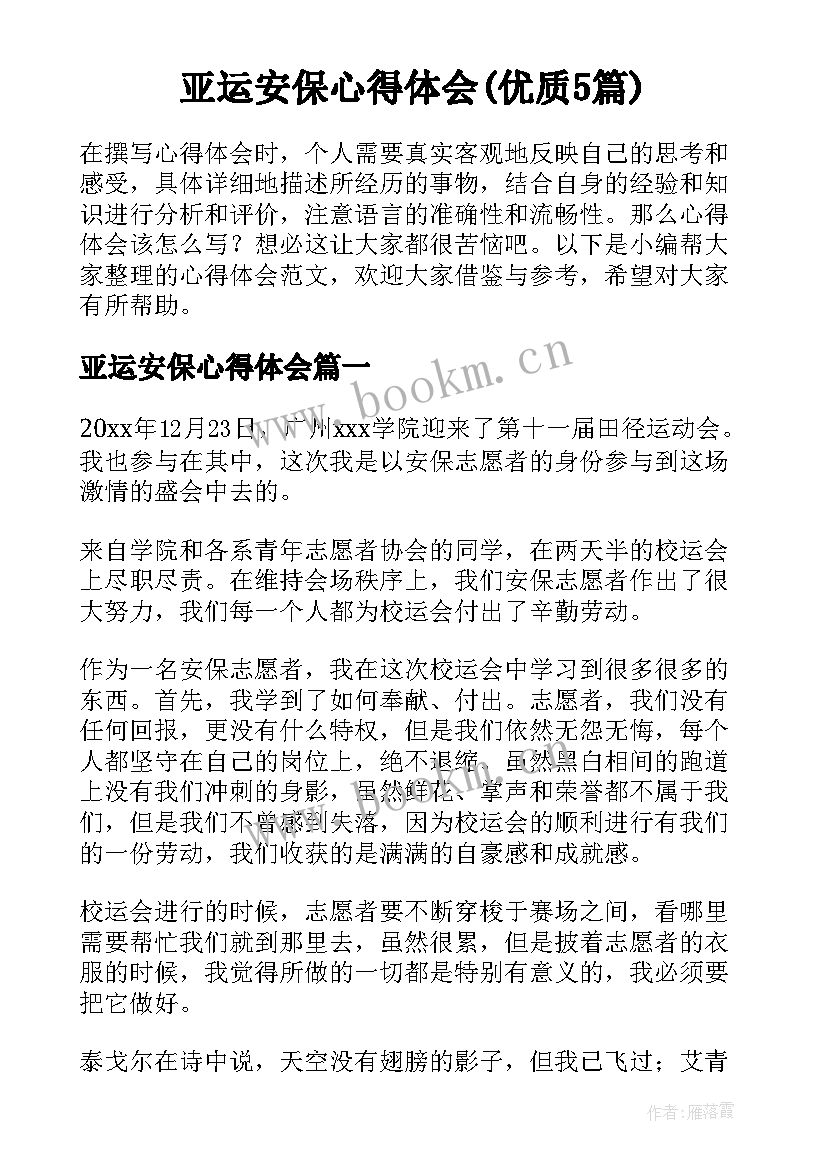 亚运安保心得体会(优质5篇)