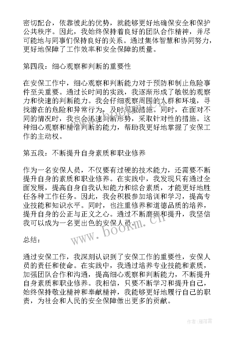 亚运安保心得体会(优质5篇)