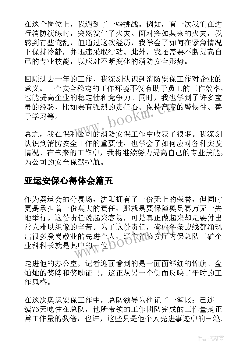 亚运安保心得体会(优质5篇)