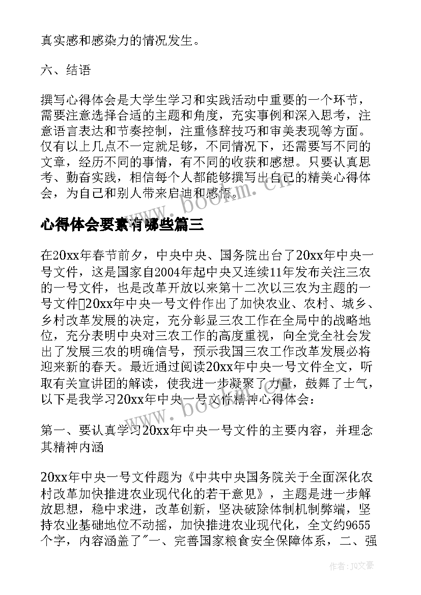 2023年心得体会要素有哪些(通用5篇)