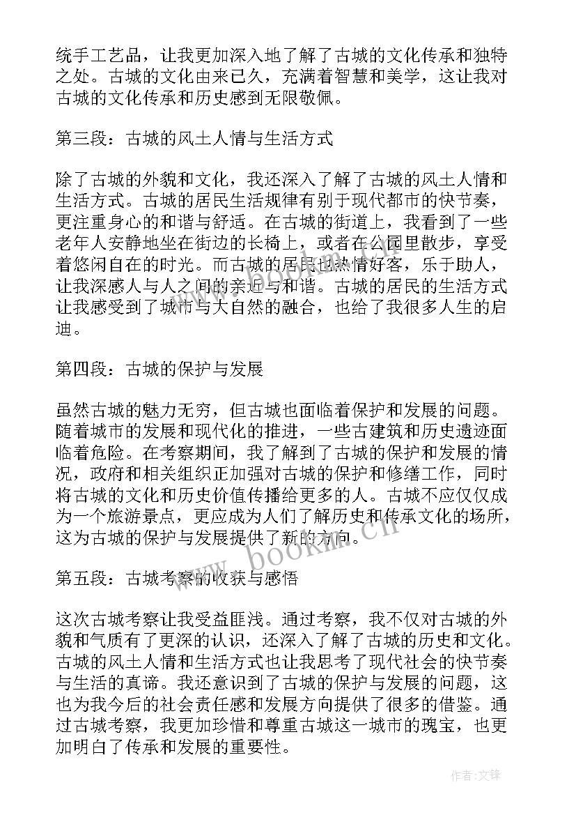 最新古城游玩感想 古城考察心得体会(模板5篇)