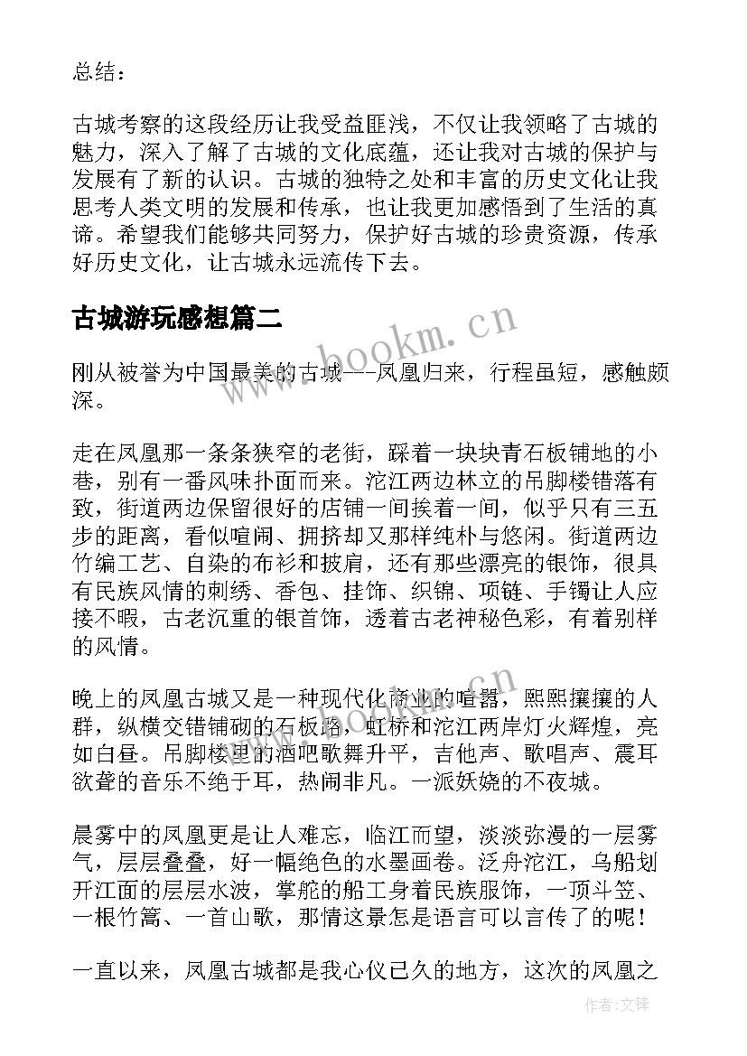 最新古城游玩感想 古城考察心得体会(模板5篇)