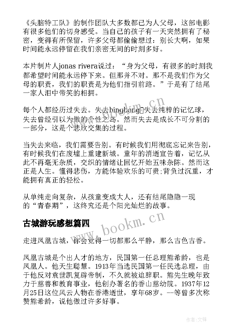 最新古城游玩感想 古城考察心得体会(模板5篇)