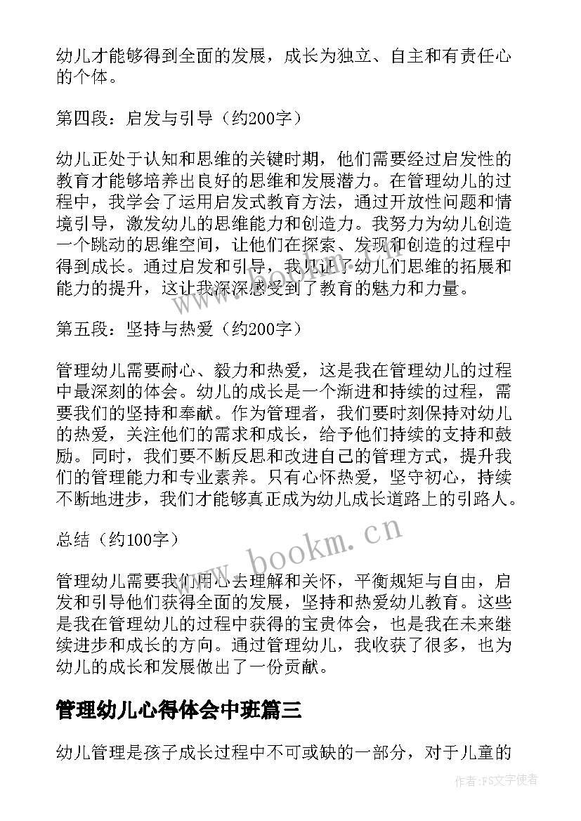 最新管理幼儿心得体会中班(汇总6篇)