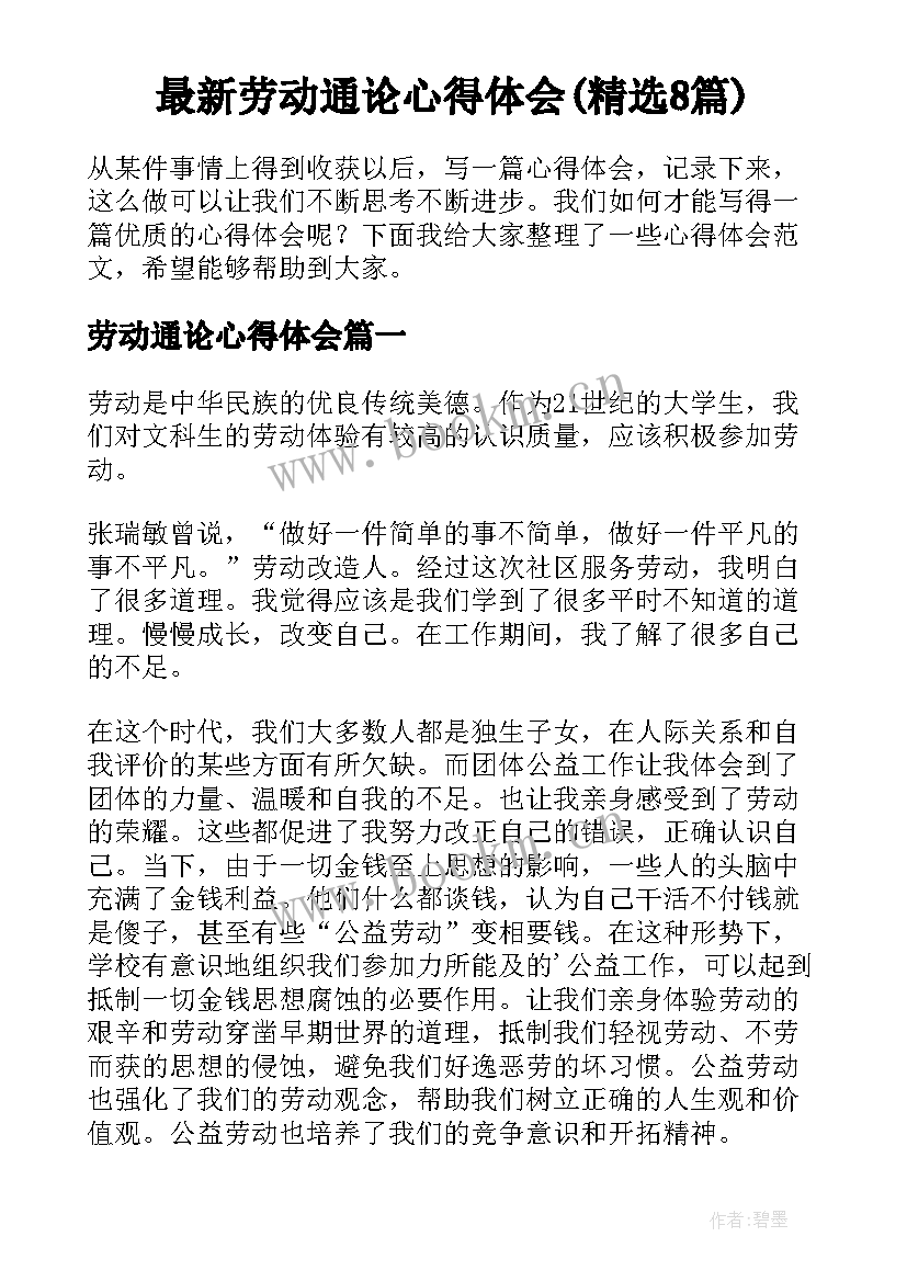 最新劳动通论心得体会(精选8篇)