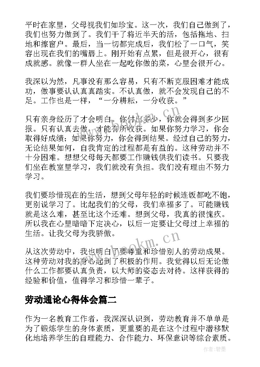 最新劳动通论心得体会(精选8篇)