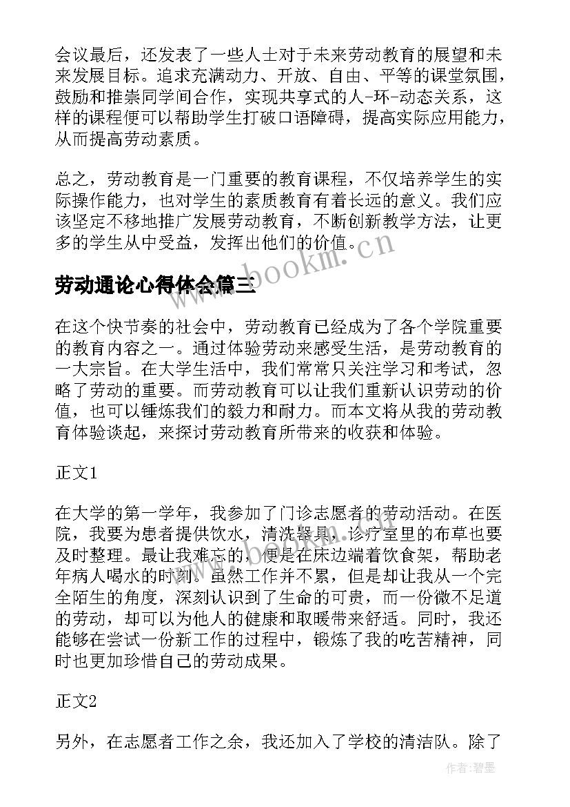 最新劳动通论心得体会(精选8篇)