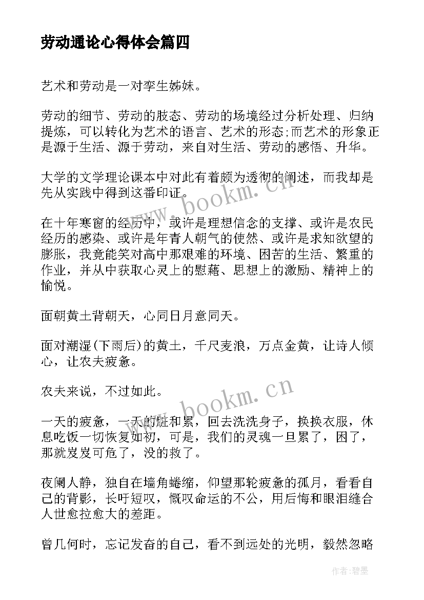 最新劳动通论心得体会(精选8篇)