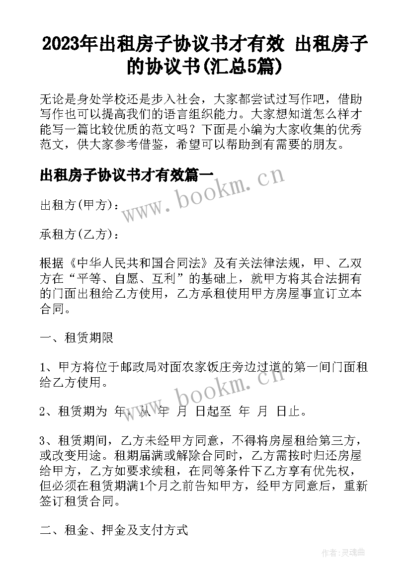 2023年出租房子协议书才有效 出租房子的协议书(汇总5篇)