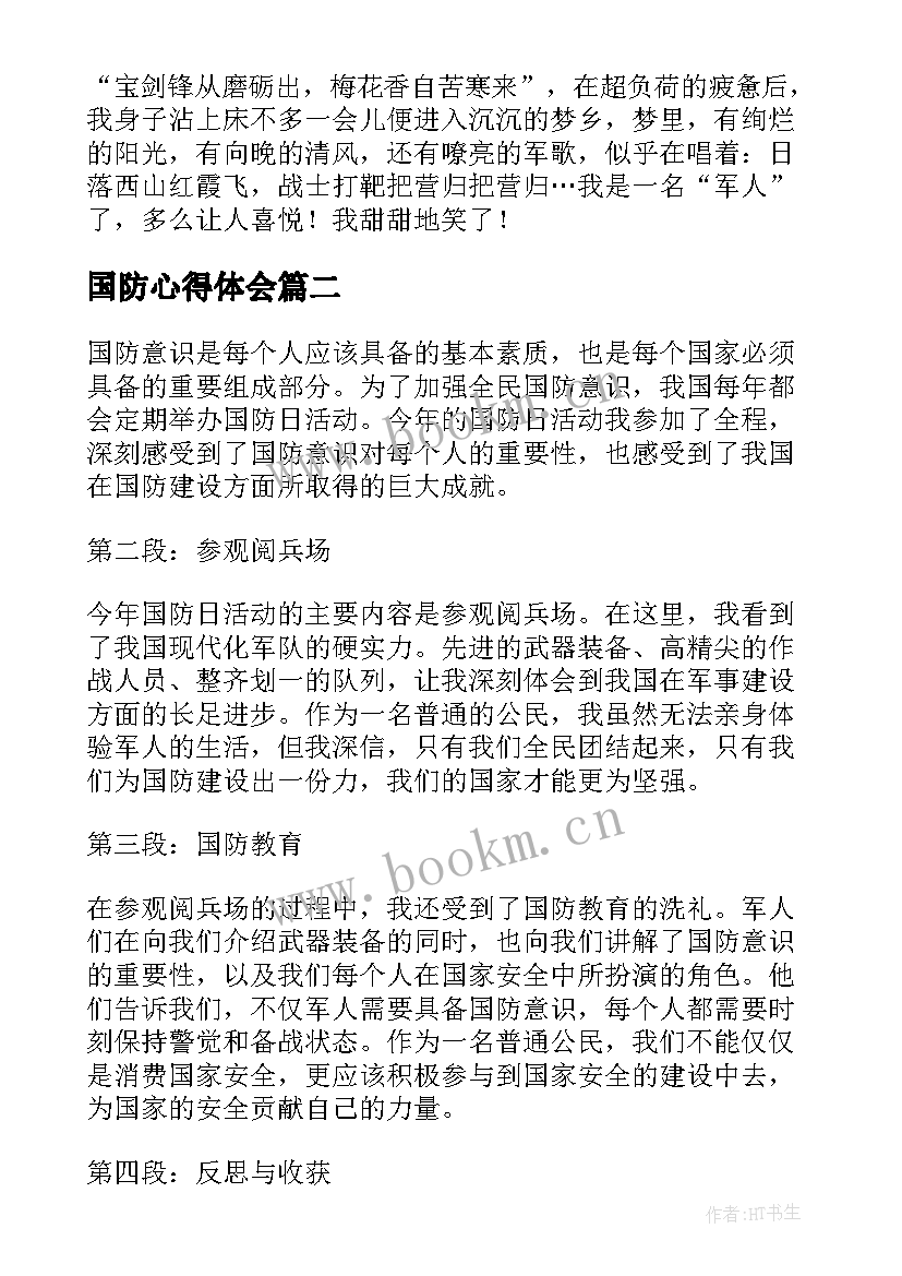 最新国防心得体会 国防教育心得体会(通用10篇)