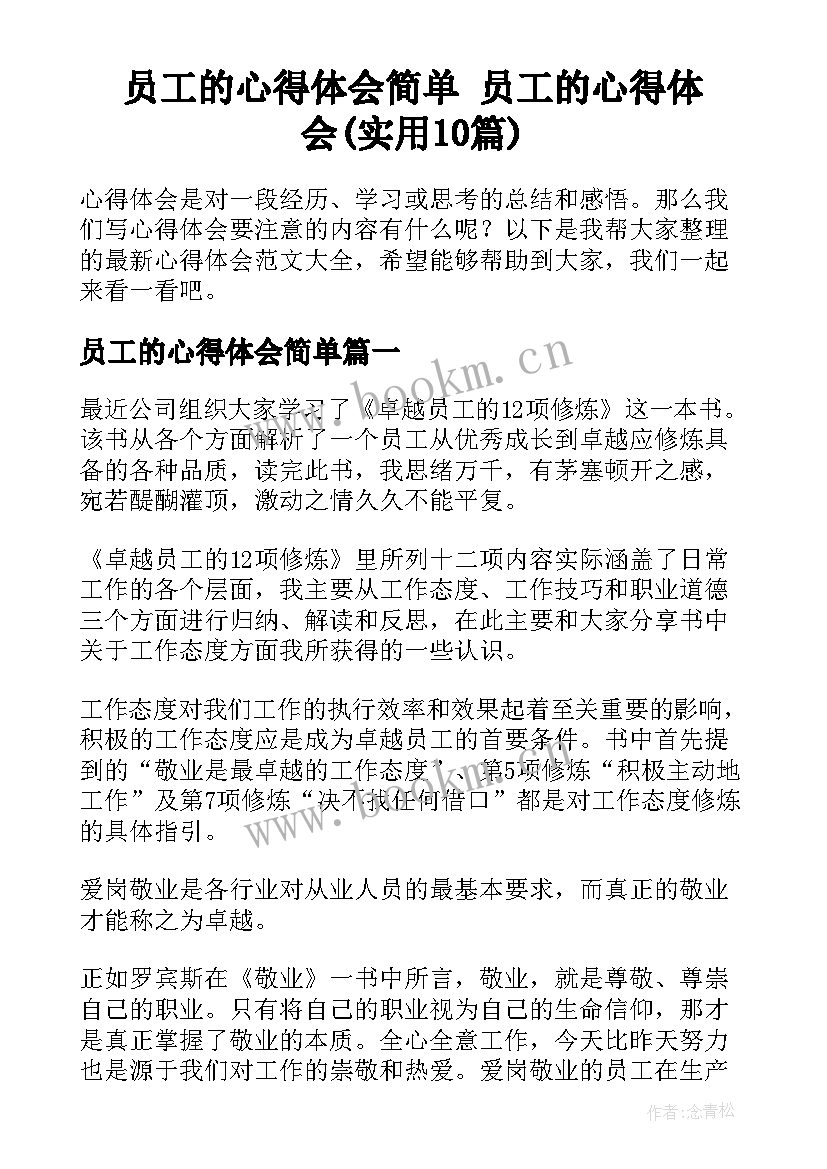 员工的心得体会简单 员工的心得体会(实用10篇)