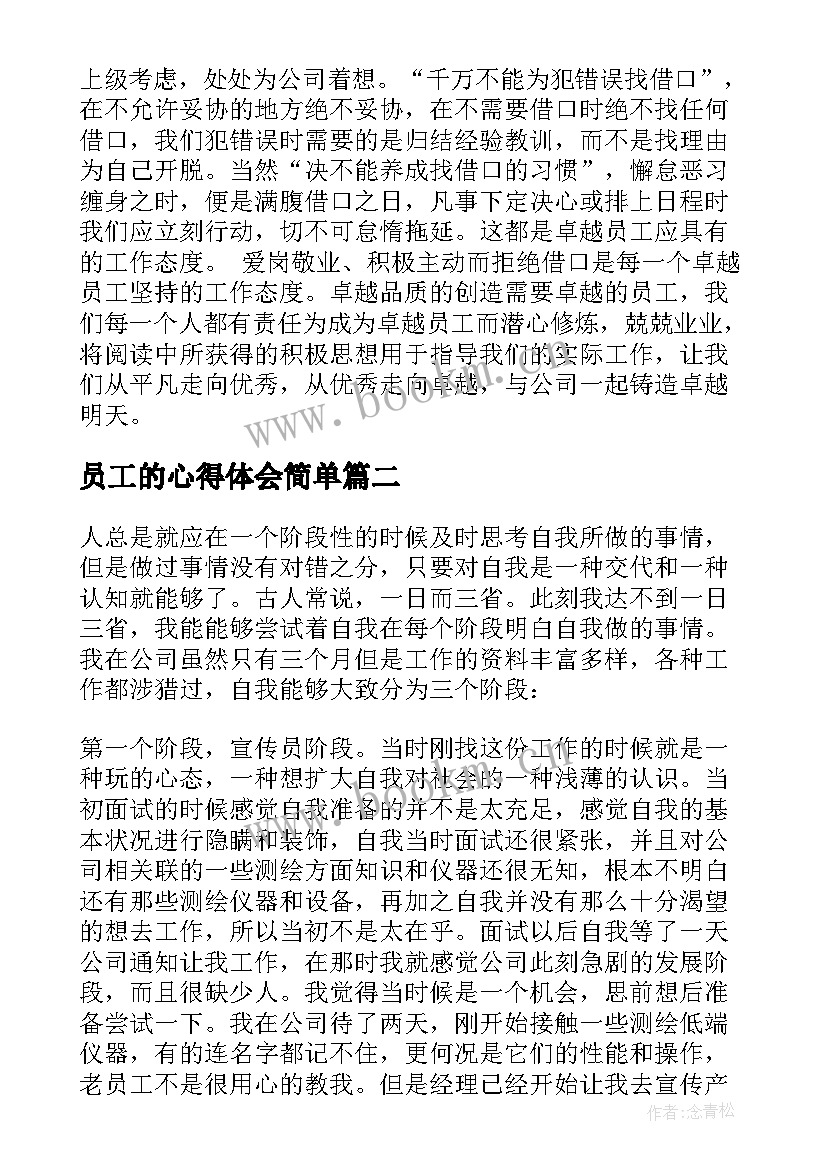 员工的心得体会简单 员工的心得体会(实用10篇)